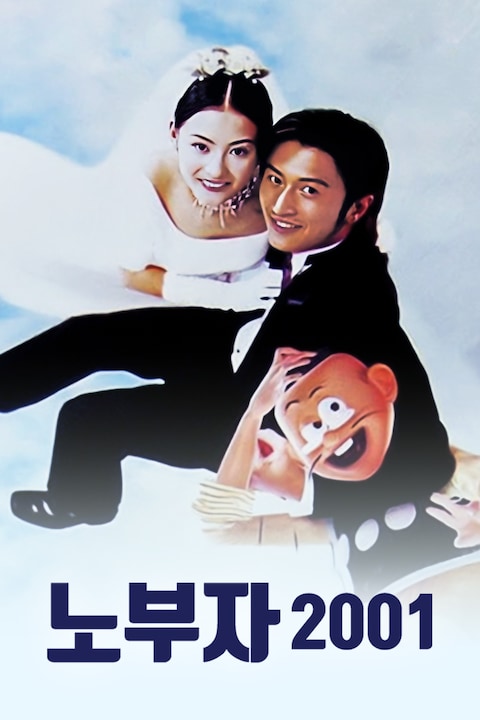 노부자 2001