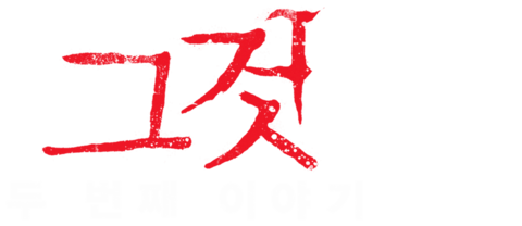 그것: 두 번째 이야기