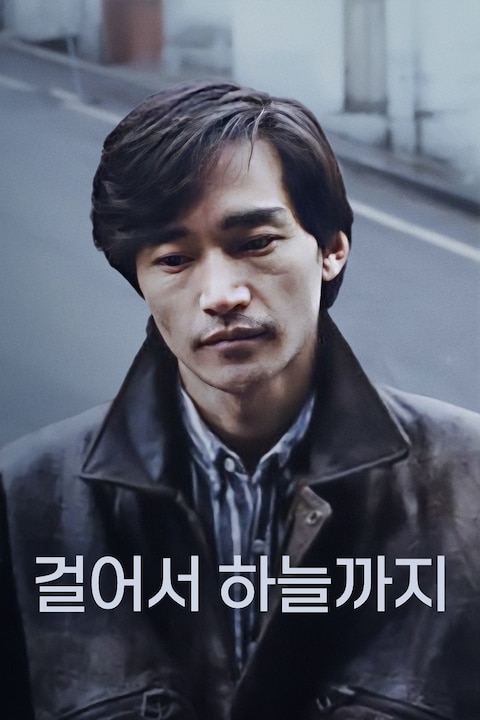 걸어서 하늘까지
