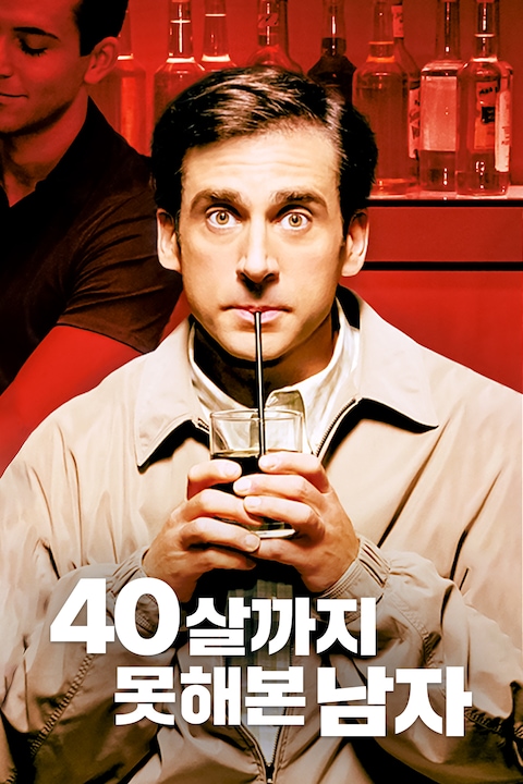 40살까지 못해본 남자