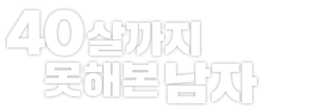 40살까지 못해본 남자
