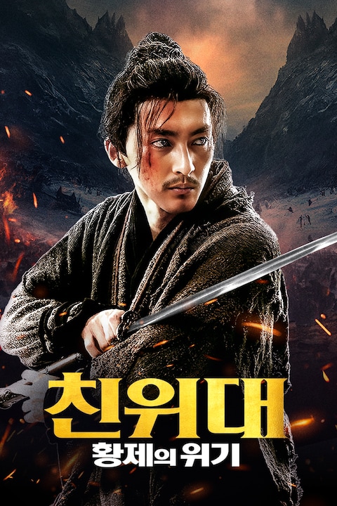 친위대: 황제의 위기