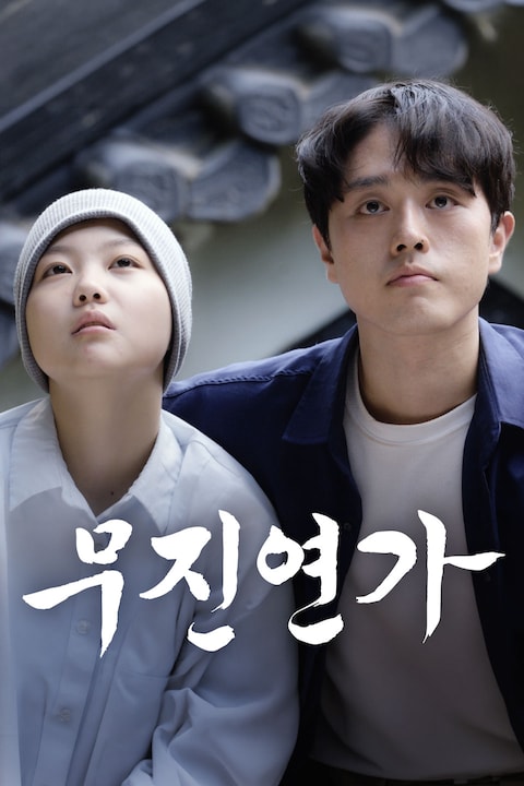 무진연가