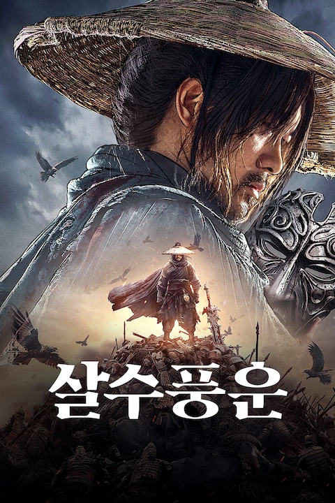 살수풍운