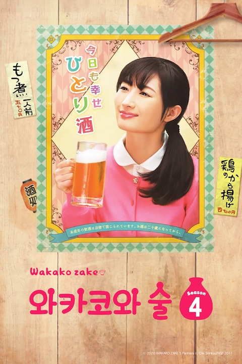 와카코와 술 시즌 4