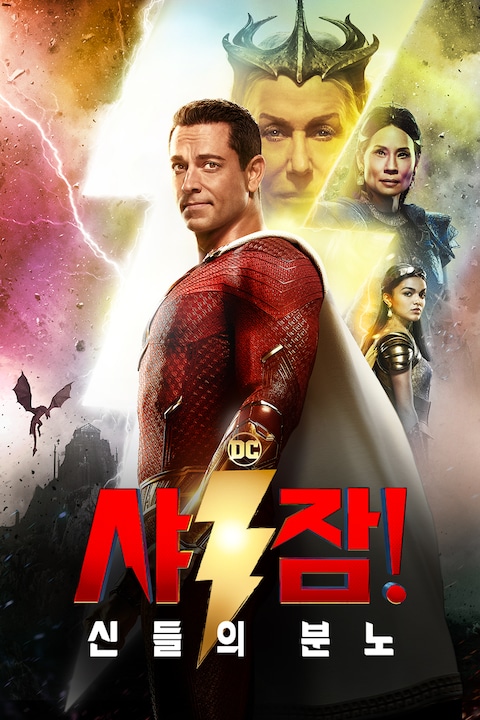샤잠! 신들의 분노