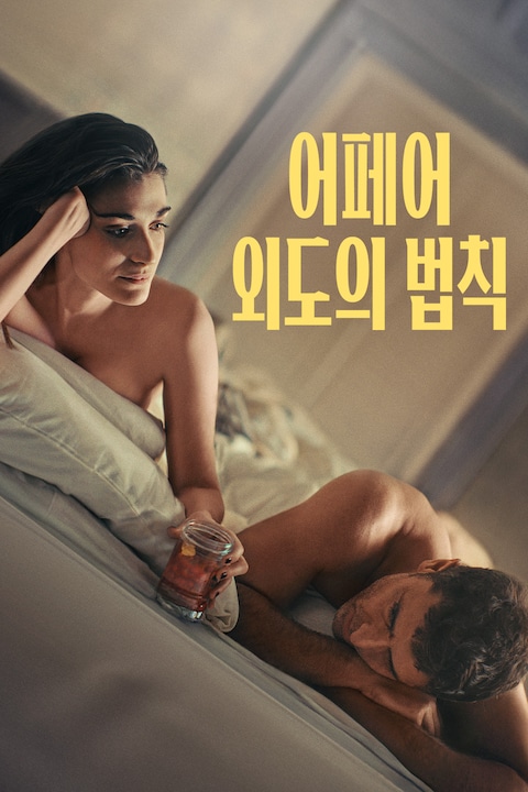 어페어: 외도의 법칙