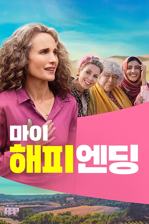 마이 해피 엔딩