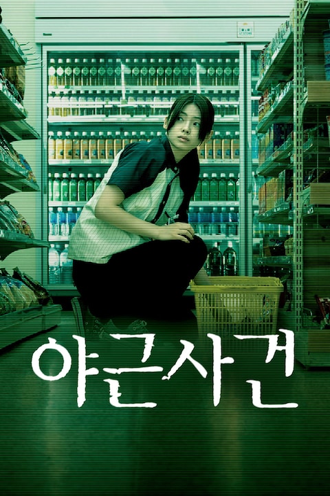 야근사건