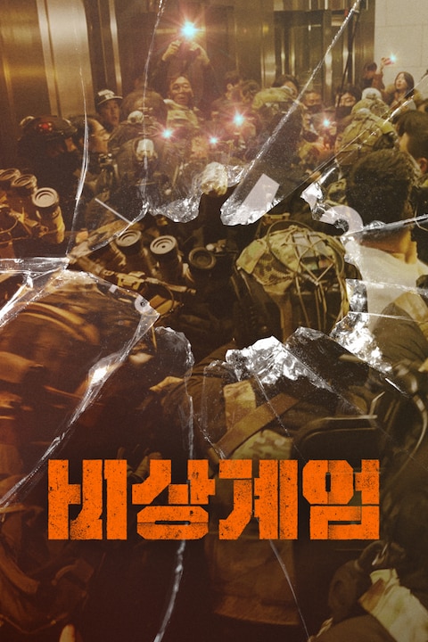 비상계엄