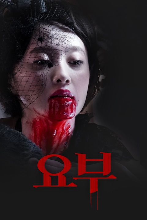 요부
