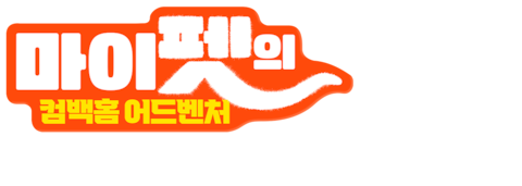 마이펫의 컴백홈 어드벤처 (더빙)