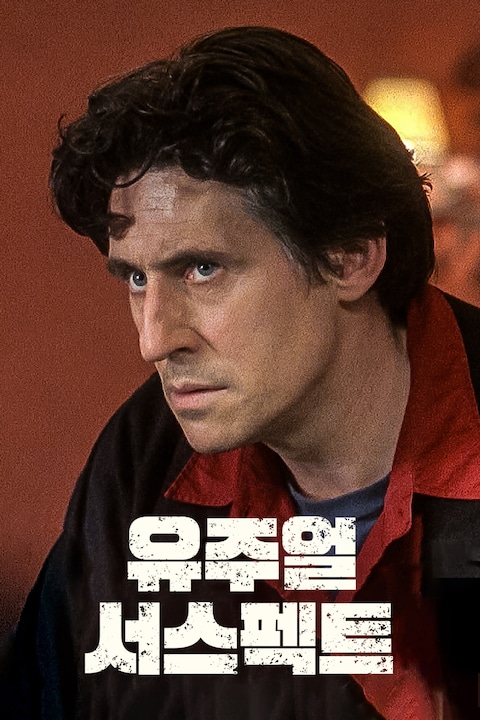 유주얼 서스펙트