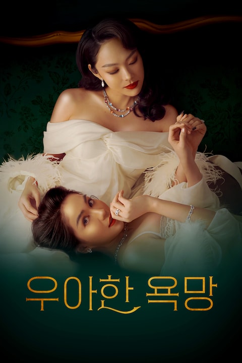 우아한 욕망