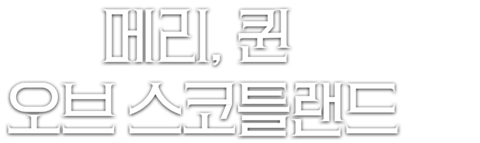 메리, 퀸 오브 스코틀랜드