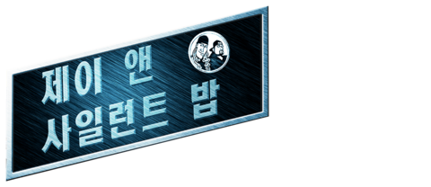 제이 앤 사일런트 밥