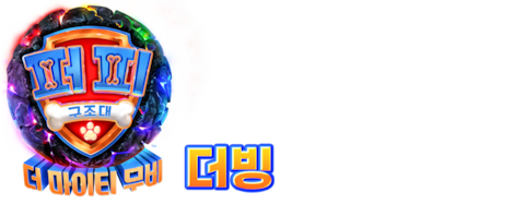 퍼피 구조대: 더 마이티 무비 (더빙)