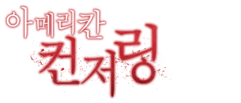 아메리칸 컨저링