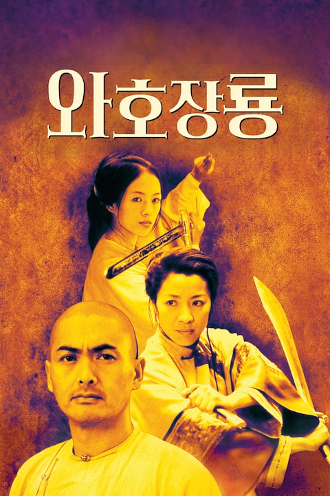 와호장룡