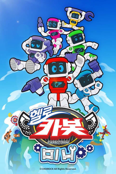 헬로카봇 미니