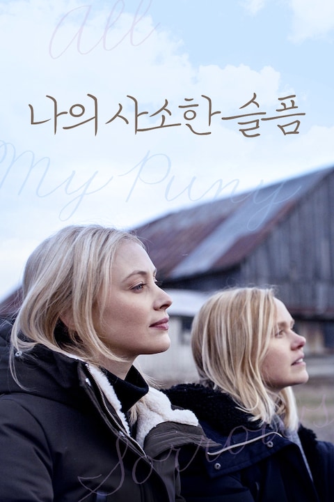나의 사소한 슬픔