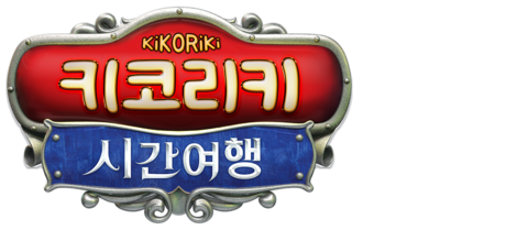 키코리키: 시간여행