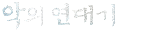 악의 연대기