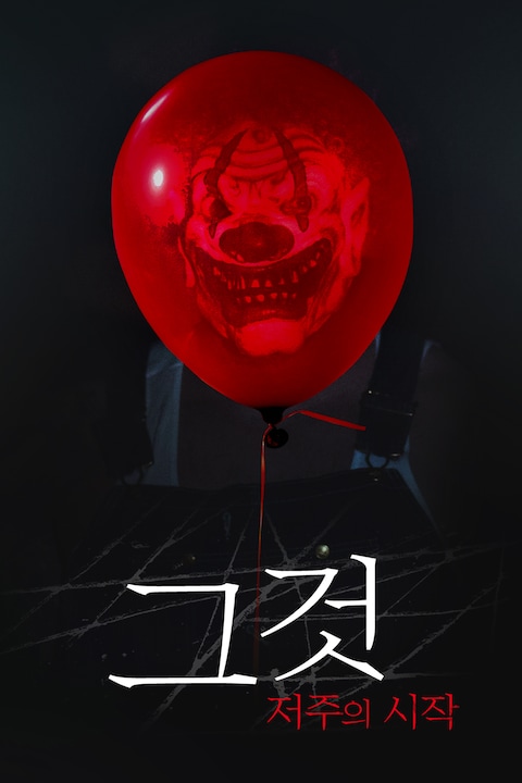 그것: 저주의 시작