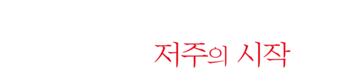 그것: 저주의 시작