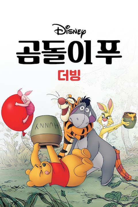 곰돌이 푸 (더빙)