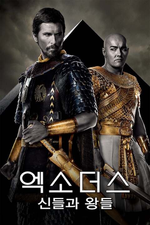 엑소더스: 신들과 왕들