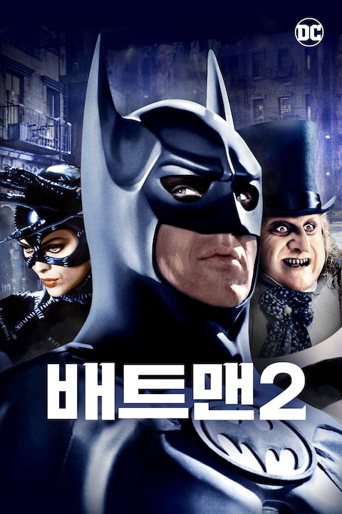 배트맨 2