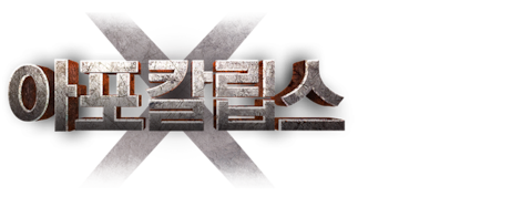 아포 칼립스 엑스