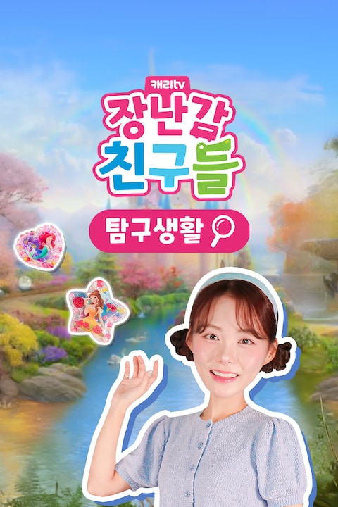 캐리와 장난감 친구들: 탐구생활 