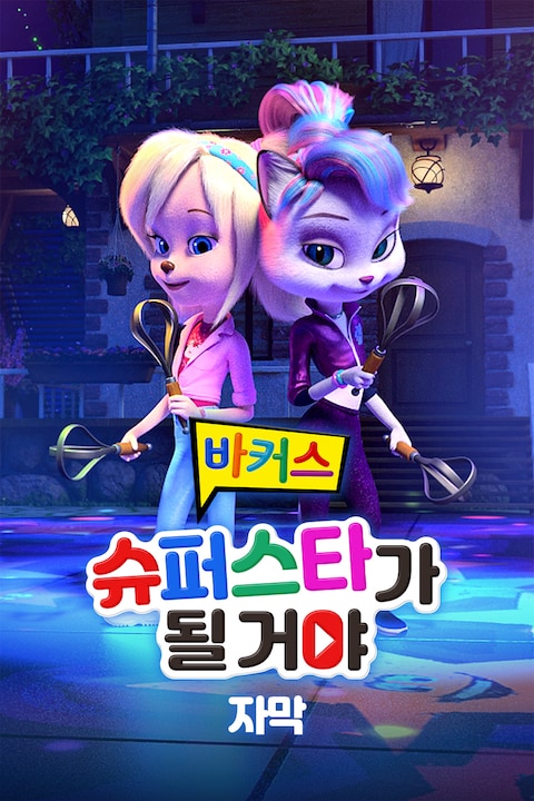 바커스: 슈퍼스타가 될 거야 (자막)