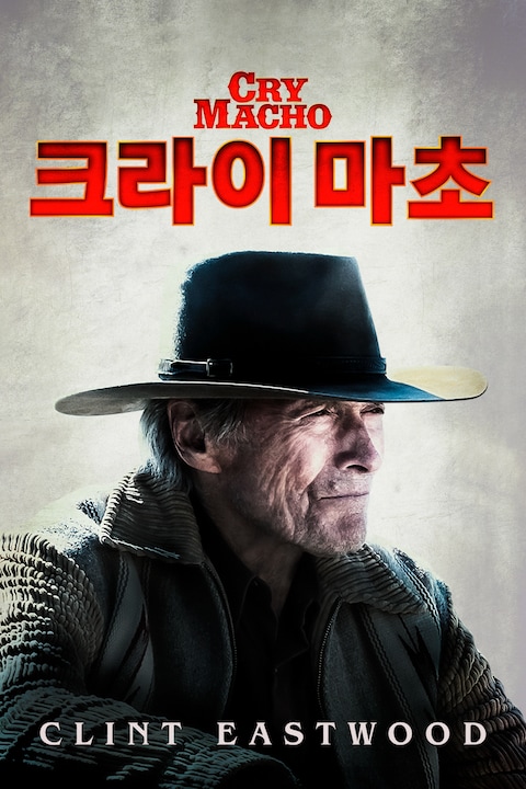 크라이 마초
