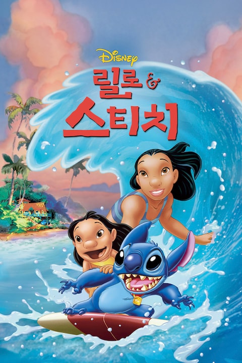 릴로 & 스티치 (2002)