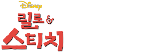 릴로 & 스티치 (2002)