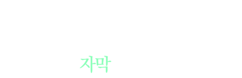 지저귀는 새는 날지 않는다: 돈 스테이 골드 (자막)