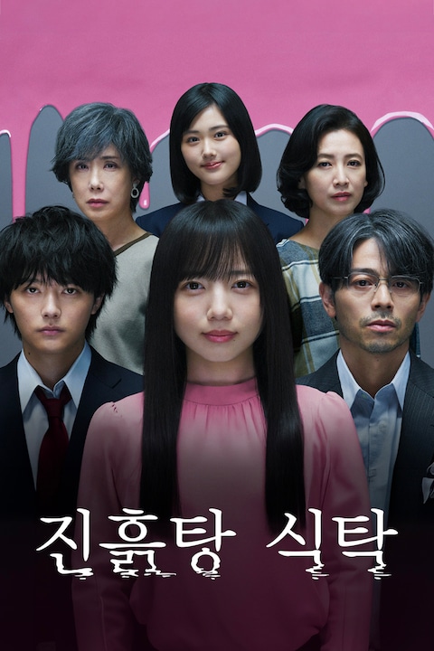 진흙탕 식탁
