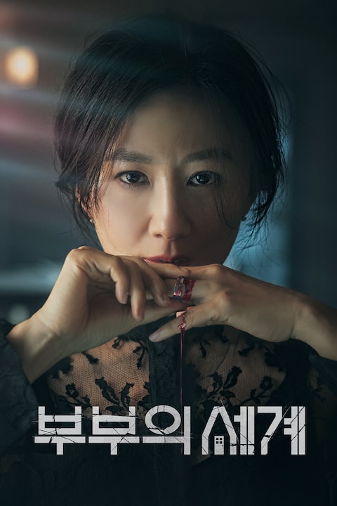 부부의 세계