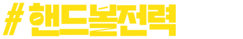 #핸드볼전력
