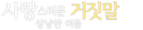사랑스러운 거짓말 ~상냥한 어둠~