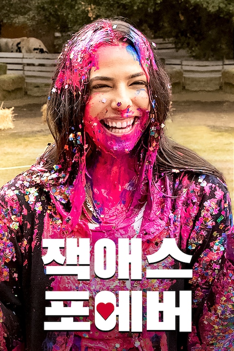 잭애스 포에버