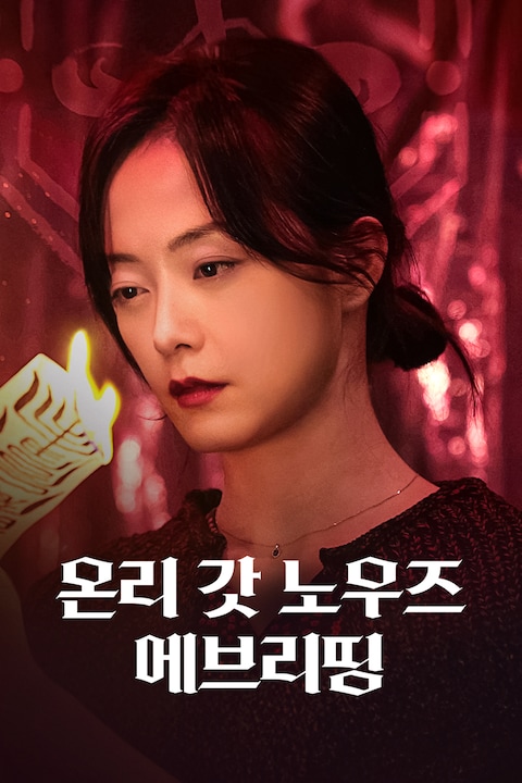 온리 갓 노우즈 에브리띵