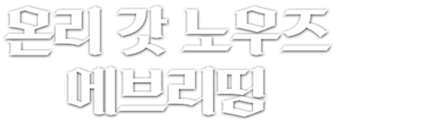 온리 갓 노우즈 에브리띵