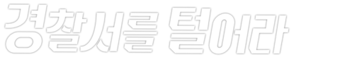 경찰서를 털어라