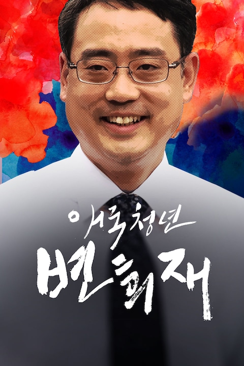 애국청년 변희재