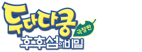 극장판 두다다쿵: 후후섬의 비밀