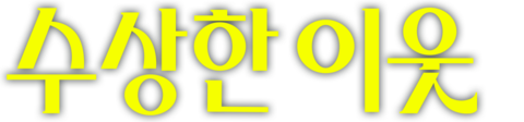 수상한 이웃